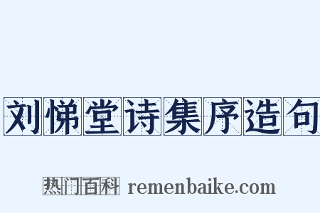 刘悌堂诗集序造句是什么意思的图片